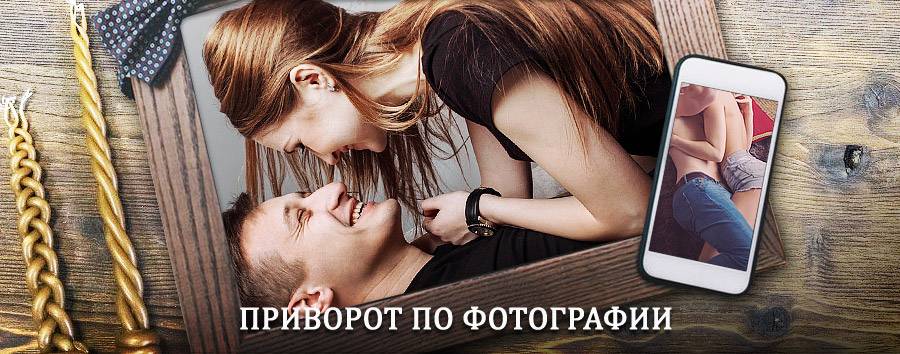 Сильный приворот по фотографии | Почеп