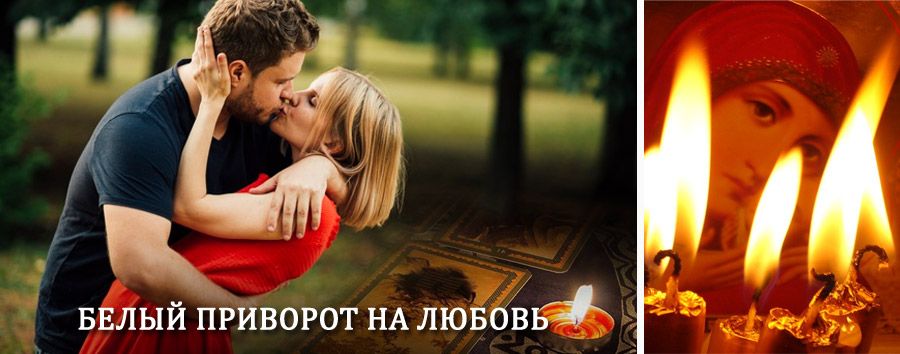 Приворот в домашних условиях на мужчину в Почепе