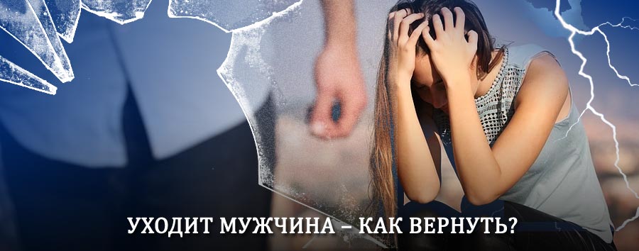 Как вернуть мужа в семью – действенный способ от гадалки в Почепе