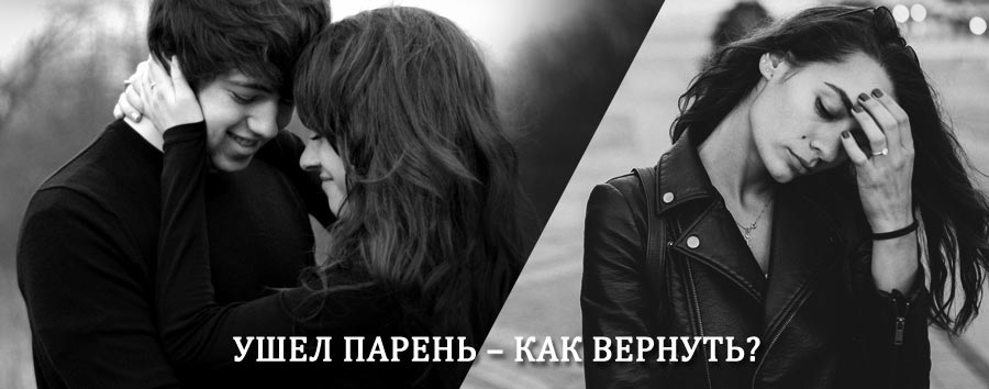 Как вернуть парня после расставания – действенный приворот от гадалки в Почепе
